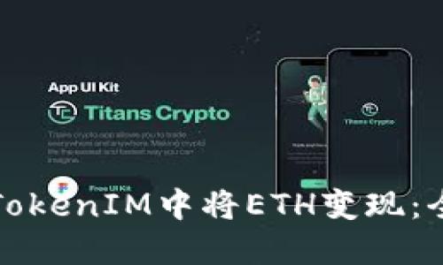 如何在TokenIM中将ETH变现：全面指南