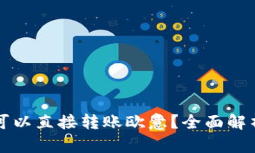 冷钱包是否可以直接转账欧意？全面解析与操作指南