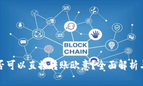 冷钱包是否可以直接转账欧意？全面解析与操作指南