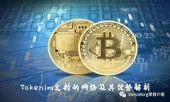 Tokenim支持的网络及其优势解析