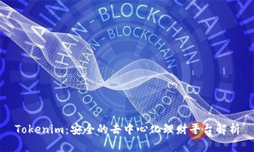Tokenim：安全的去中心化理财平台解析