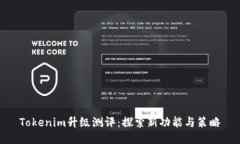 Tokenim升级测评：探索新功能与策略