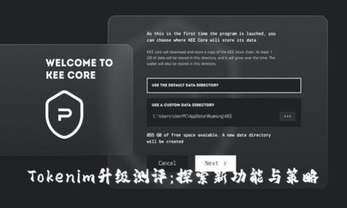 Tokenim升级测评：探索新功能与策略