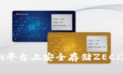: 如何在Tokenim平台上安全存储ZEC（Zcash）：详尽指