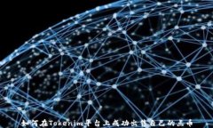 如何在Tokenim平台上成功出售自己的点币
