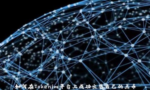 
如何在Tokenim平台上成功出售自己的点币