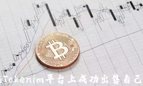 
如何在Tokenim平台上成功出售自己的点币