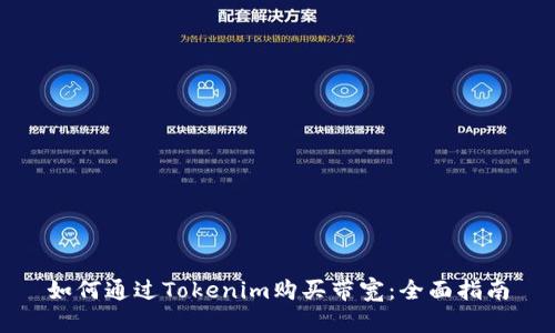 如何通过Tokenim购买带宽：全面指南