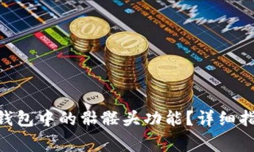如何使用Tokenim钱包中的骷髅头功能？详细指南与常见问题解答