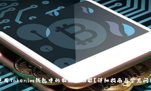 如何使用Tokenim钱包中的骷髅头功能？详细指南与常见问题解答