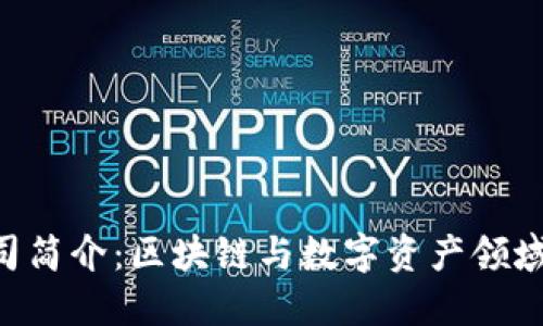Tokenim公司简介：区块链与数字资产领域的创新先锋