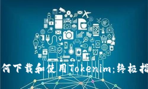 如何下载和使用Tokenim：终极指南