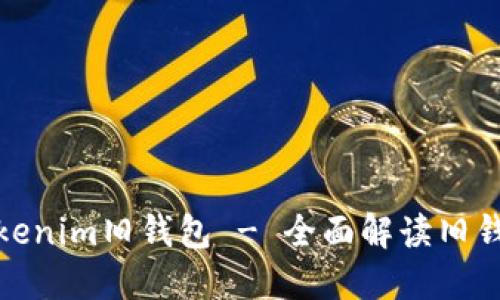 如何安全使用Tokenim旧钱包 - 全面解读旧钱包的功能与风险