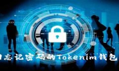 如何找回忘记密码的Tokenim钱包支付账户