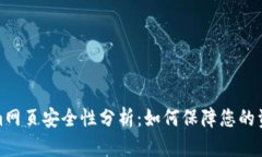 Tokenim网页安全性分析：如何保障您的资产安全