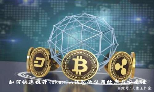 如何快速提升Tokenim钱包的使用效率与安全性