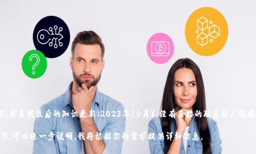 抹茶的BZZ（Bitswap）与Tokenim相关联的具体信息通常取决于市场动态与两者的合作情况。截至我最后的知识更新（2023年10月），没有直接的联系被广泛报道。但如果在未来有相关的合作或变化，建议关注抹茶官方渠道和相关新闻以获取最新进展。

如果你有特定的方面想要讨论或了解，例如BZZ的功能、Tokenim的特性，或者抹茶平台的运作，可以进一步说明，我将根据你的需求提供详细信息。