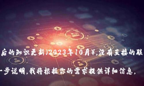 抹茶的BZZ（Bitswap）与Tokenim相关联的具体信息通常取决于市场动态与两者的合作情况。截至我最后的知识更新（2023年10月），没有直接的联系被广泛报道。但如果在未来有相关的合作或变化，建议关注抹茶官方渠道和相关新闻以获取最新进展。

如果你有特定的方面想要讨论或了解，例如BZZ的功能、Tokenim的特性，或者抹茶平台的运作，可以进一步说明，我将根据你的需求提供详细信息。