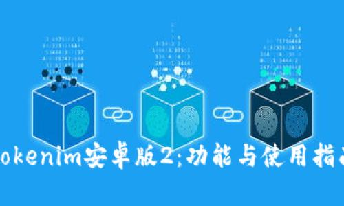 Tokenim安卓版2：功能与使用指南