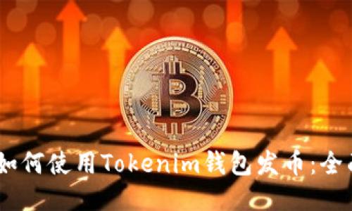 iaoti如何使用Tokenim钱包发币：全面指南