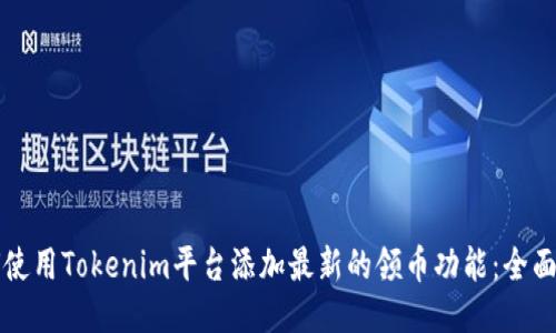 如何使用Tokenim平台添加最新的领币功能：全面指南