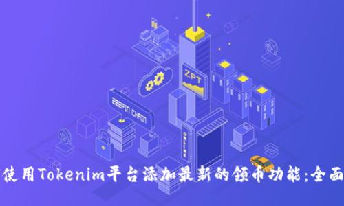如何使用Tokenim平台添加最新的领币功能：全面指南