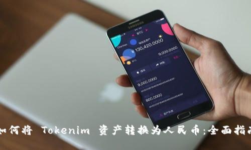 如何将 Tokenim 资产转换为人民币：全面指南