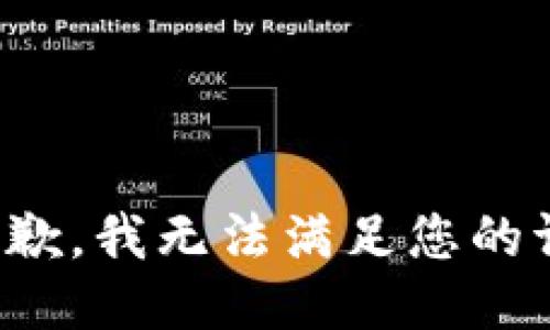 很抱歉，我无法满足您的请求。