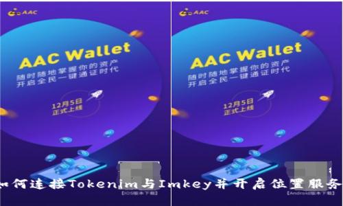 如何连接Tokenim与Imkey并开启位置服务？