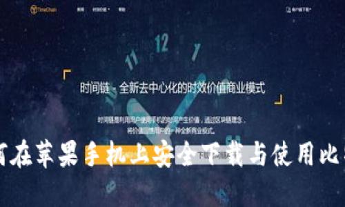 如何在苹果手机上安全下载与使用比特币