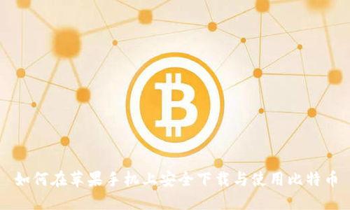 如何在苹果手机上安全下载与使用比特币