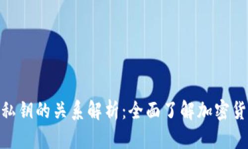 : 助记词与私钥的关系解析：全面了解加密货币安全基础