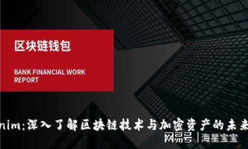 Tokenim：深入了解区块链技术与加密资产的未来趋势