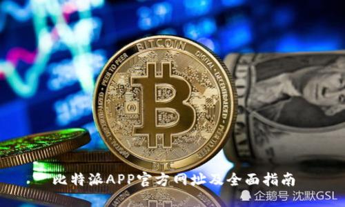 比特派APP官方网址及全面指南
