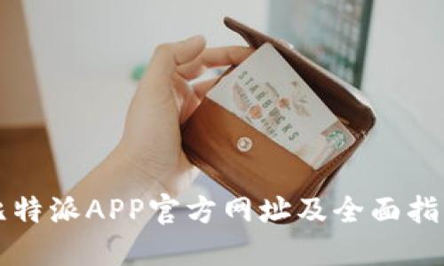 比特派APP官方网址及全面指南
