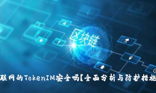 联网的TokenIM安全吗？全面分析与防护措施
