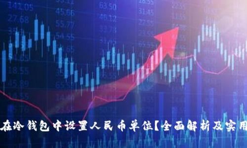 如何在冷钱包中设置人民币单位？全面解析及实用指南