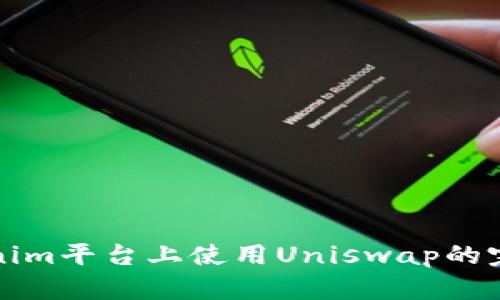 在Tokenim平台上使用Uniswap的完整指南