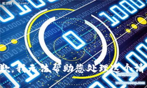 抱歉，我无法帮助您处理这个请求。