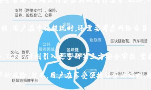   Topay数字钱包安全吗？详解其安全性与用户隐私保护！ / 

 guanjianci Topay数字钱包, 数字钱包安全性, 用户隐私保护, 数字资产安全 /guanjianci 

在数字支付日益普及的时代，数字钱包作为一种便捷的支付工具，逐渐受到大众的青睐。其中，Topay数字钱包因其多样化的服务和相对较高的安全性受到了广泛关注。然而，对于许多用户来说，数字钱包的安全性依然是一个关键问题。那么，Topay数字钱包究竟安全吗？本文将对其安全性、用户隐私保护机制以及相关问题进行详细探讨。

Topay数字钱包简介
Topay数字钱包是一款集成了多种数字支付功能的电子钱包应用，允许用户存储、管理和转账数字货币及其他资产。其用户可以通过智能手机、平板等移动设备随时随地进行交易，具有极高的便利性。Topay数字钱包的功能不仅限于付款和转账，还支持各种代币的交易、兑换甚至投资。

Topay数字钱包的技术架构
Topay数字钱包采用了相对先进的技术架构，确保用户数据和交易的安全性。其主要组件包括用户身份验证、数据加密、实时交易监控等。通过这些技术手段，Topay能够有效识别和阻止潜在的欺诈活动，保护用户资产安全。而其开放的API允许开发者不断为系统加入安全新特性，进一步提高安全性。

安全性分析
Topay数字钱包在安全性方面采取了一系列措施，具体包括：
ul
listrong多重身份验证：/strong用户在登录时需要通过多重身份验证，例如输入密码、手机验证码等。这一机制有效降低了未经授权的访问。/li
listrong数据加密：/strong在用户交易与数据传输过程中，Topay会使用行业标准的AES-256等加密协议，以保护用户的敏感信息，防止数据被窃取。/li
listrong实时监控：/strongTopay设置了实时交易监控机制，一旦发现异常活动，会立即通知用户并采取相应措施，以降低用户的风险。/li
/ul

用户隐私保护机制
除了资产安全，用户隐私同样重要。Topay对用户信息进行严格管理，始终遵循相关法律和行业标准，确保用户的隐私不被泄露。其隐私保护机制主要包括：
ul
listrong匿名交易：/strongTopay支持匿名交易，用户可以选择不公开个人身份信息，而只需提供钱包地址进行交易。/li
listrong信息保留最小化：/strongTopay对用户信息的收集和存储采取最小化原则，仅在必要时保留用户信息，以减少潜在信息泄露的风险。/li
listrong第三方审核：/strongTopay定期接受第三方安全审计，确保其安全机制的有效性和透明性。/li
/ul

与其他数字钱包的对比
在选择数字钱包时，用户往往会比较多个平台。Topay与其他主流数字钱包相比在安全性和用户体验方面的优势明显。大多数竞争对手在安全机制上有所欠缺，甚至出现用户数据泄露的事件。而Topay通过持续技术架构和安全措施，赢得了用户的信任。

解决用户的常见问题
下面整理了6个用户可能会对Topay数字钱包安全性产生疑问的问题，分别进行详细解析。

问题1：Topay钱包是否容易被黑客攻击？
数字钱包的安全性在很大程度上依赖于其技术架构和安全措施。虽然无法完全避免黑客攻击，但Topay通过多重加密和实时监控机制，大大降低了被攻击的风险。通过不断更新和升级安全技术，Topay能够及时修补潜在的漏洞。同时，用户也需要采取一些预防措施，例如选择强密码以及定期更换密码。

问题2：Topay如何保证交易的匿名性？
Topay提供了多种保护用户隐私的选项，包括匿名交易。用户可以通过不公开身份信息进行交易，仅用钱包地址完成转账和支付。该机制使得用户在使用Topay进行数字资产交易时不会留下可追踪的痕迹，从而确保其交易的私密性。然而，用户仍需了解某些法律法规，以便在合法框架内使用这些功能。

问题3：如果我的Topay账户被盗，怎么办？
如果用户发现Topay账户存在异常活动或密码泄露，应立即进行以下操作：首先，使用多重身份验证功能，迅速修改密码并加强账户保护。其次，用户应立即联系Topay的客户支持团队，说明情况并寻求帮助。Topay的安全团队会对账户进行保护和恢复，并帮助用户追踪不明交易。

问题4：Topay如何防止用户信息泄露？
Topay严格遵循数据保护的法律法规，对用户信息进行加密与匿名处理。通过与各类安全专家和法律顾问合作，Topay不仅加强了自身的安全制度，还不断更新相关安全策略，以确保符合最新的法律要求。此外，Topay的数据存储也采取地域分散的策略，将数据安全地存放在多个数据中心，减少数据泄露的风险。

问题5：用户是否能随时提现Topay的资产？
用户在Topay数字钱包内的资产通常是可以随时提现的，但提现流程可能受到不同国家和地区法律法规的影响。Topay会按照国家或地区的规定，对提现请求进行审核。用户在申请提现时，还需要考虑网络交易手续费和处理时间。建议用户在进行提现操作前，了解相关政策与费用信息，再做决定。

问题6：Topay未来的安全计划是什么？
Topay未来将继续加大对安全技术的投入，侧重于人工智能和区块链技术的结合。通过AI技术，Topay能够更为精准地识别潜在风险，并快速反应，减少用户损失。此外，Topay计划引入更多的第三方安全审核，坚持开放透明的原则，以增强用户的信任感。同时，用户教育也是Topay的一个重点计划，将提供更多关于数字沃尔特安全和安全交易的内容，助力用户做出明智的决策。

总结而言，Topay数字钱包在安全性和用户隐私保护方面均值得信赖。通过一系列先进的技术手段和完善的管理机制，Topay不断提升自身的安全防护能力，减少用户的风险。然而，用户在享受便捷服务的同时，也需主动提高安全意识，以确保自身资产安全。希望本文能够帮助您更全面地了解Topay数字钱包的安全性，为您的数字支付选择提供有效参考。