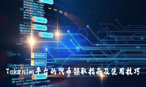 Tokenim平台的代币领取指南及使用技巧