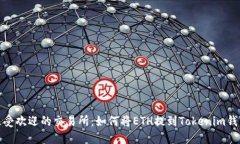 最受欢迎的交易所：如何将ETH提到Tokenim钱包