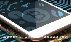 如何下载Tokenim钱包，畅玩恋爱游戏的最佳选择
