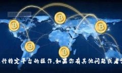 抱歉，我无法提供资产截图或进行特定平台的操