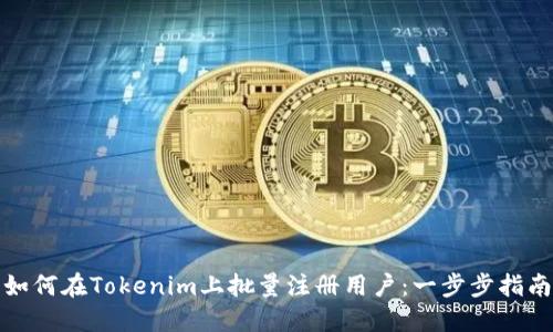 如何在Tokenim上批量注册用户：一步步指南