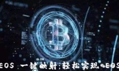 TokenIM EOS 一键映射：轻松实现 EOS 资产管理