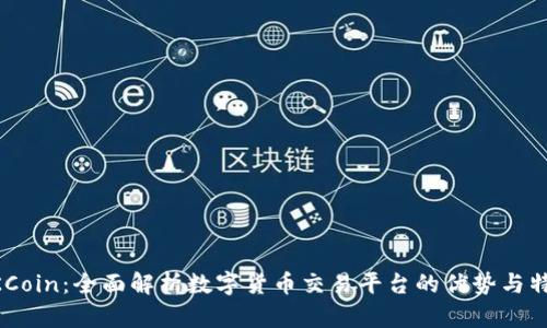OKCoin：全面解析数字货币交易平台的优势与特色