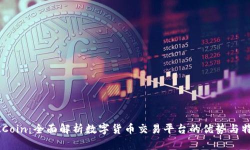 OKCoin：全面解析数字货币交易平台的优势与特色