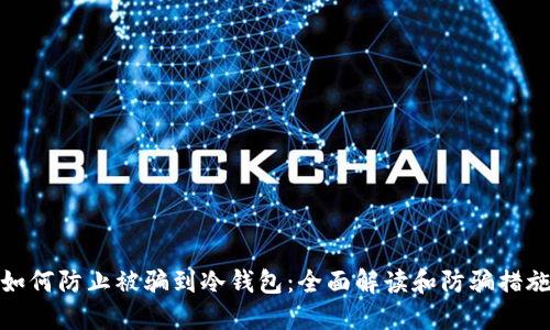 如何防止被骗到冷钱包：全面解读和防骗措施