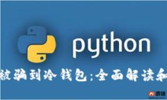 如何防止被骗到冷钱包：全面解读和防骗措施
